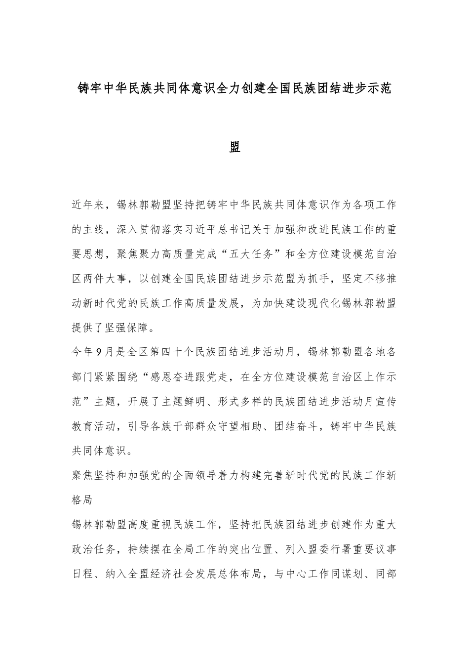 铸牢中华民族共同体意识 全力创建全国民族团结进步示范盟.docx_第1页