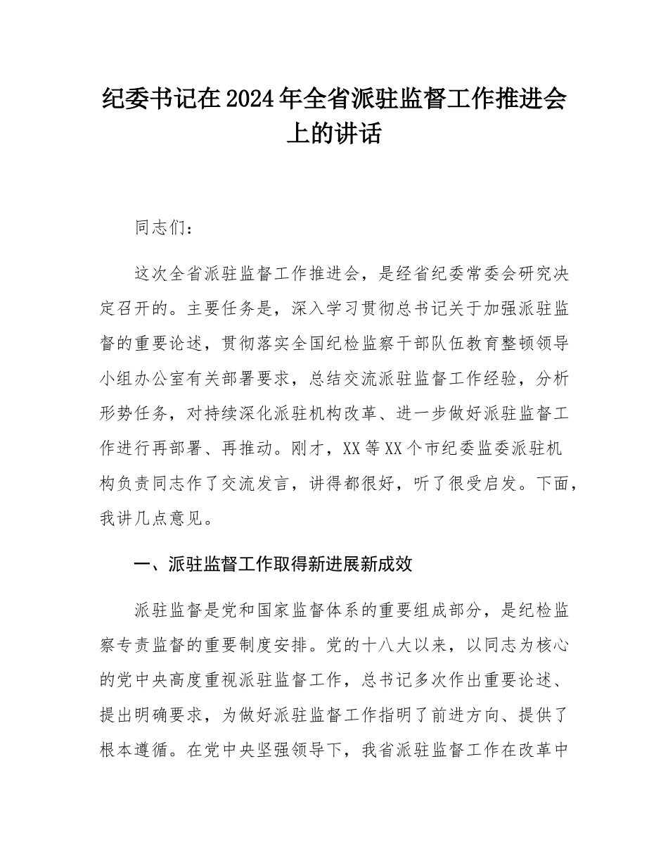 纪委书记在2024年全省派驻监督工作推进会上的讲话.docx_第1页
