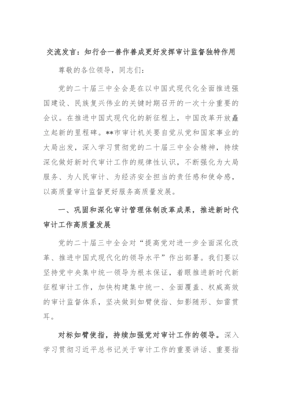 交流发言：知行合一 善作善成 更好发挥审计监督独特作用.docx_第1页