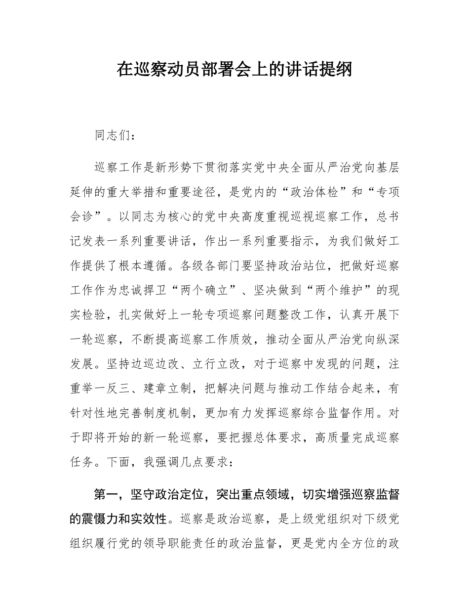 在巡察动员部署会上的讲话提纲.docx_第1页