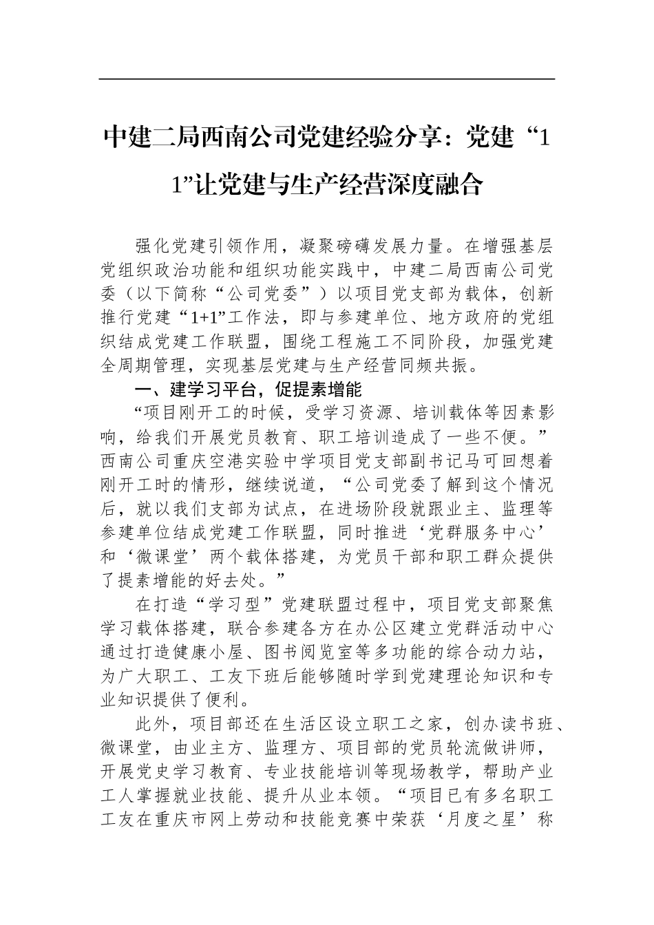 中建二局西南公司党建经验分享：党建“1+1”让党建与生产经营深度融合.docx_第1页