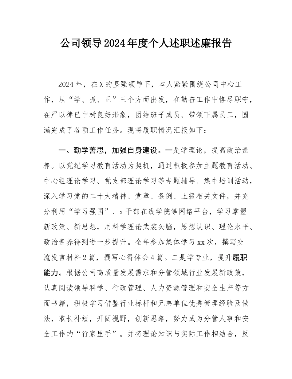 公司领导2024年度个人述职述廉报告.docx_第1页