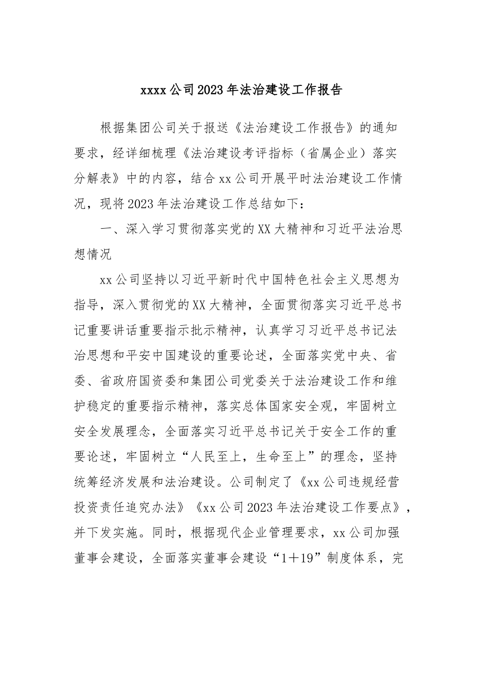 xxxx公司2023年法治建设工作报告.docx_第1页