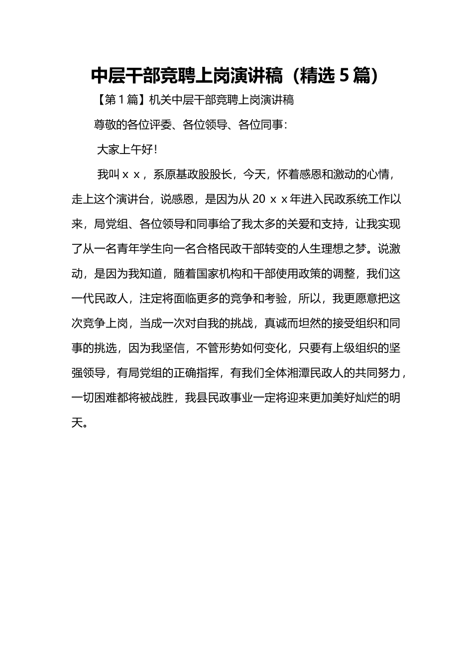 中层干部竞聘上岗演讲稿（精选5篇）.doc_第1页