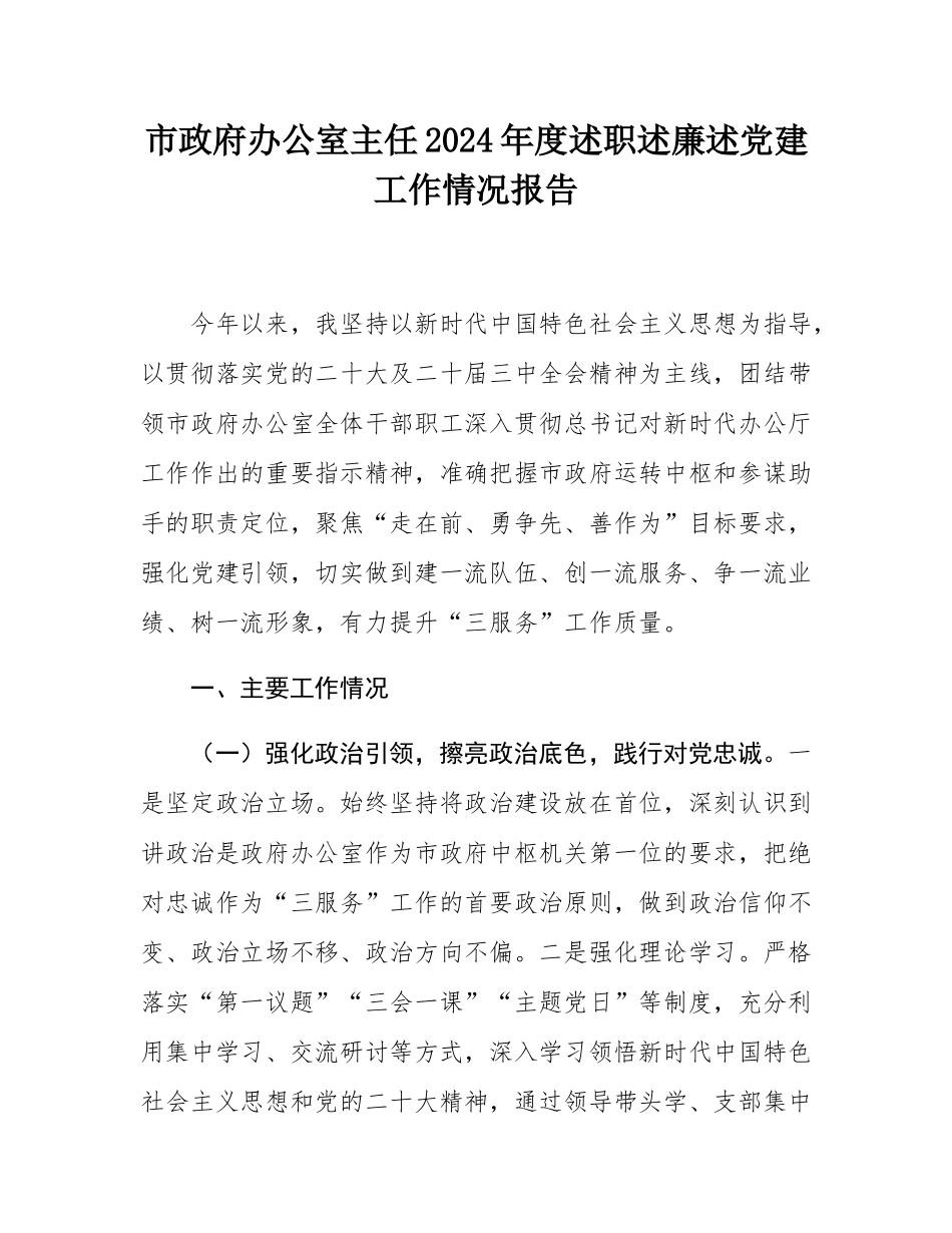 市政府办公室主任2024年度述职述廉述党建工作情况报告.docx_第1页