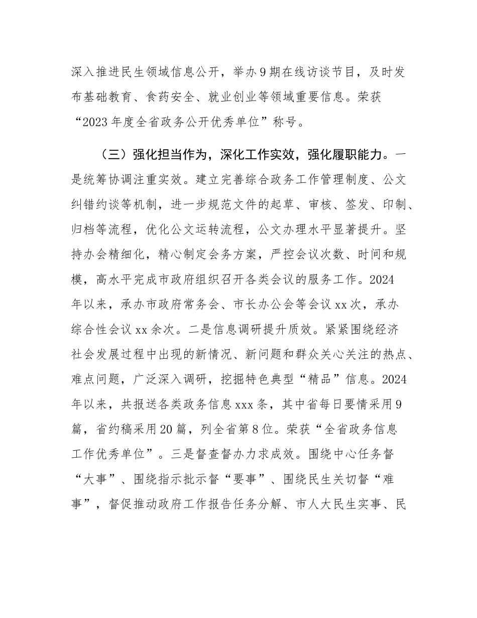 市政府办公室主任2024年度述职述廉述党建工作情况报告.docx_第3页