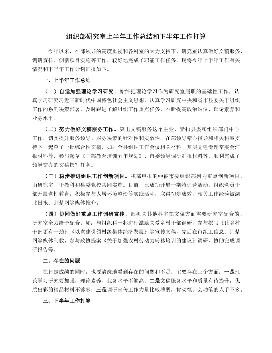 组织部研究室上半年工作总结和下半年工作打算.docx_第1页