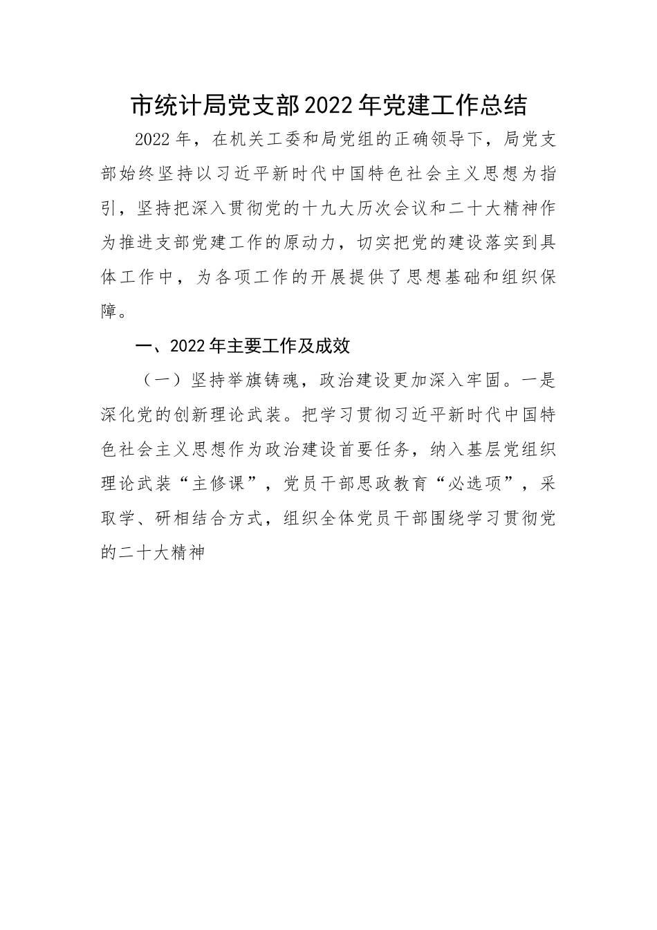 市统计局党支部2022年党建工作总结.docx_第1页