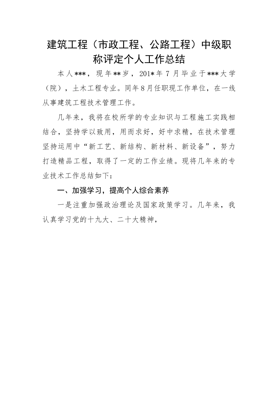 建筑工程（市政工程、公路工程）中级职称评定个人工作总结.docx_第1页