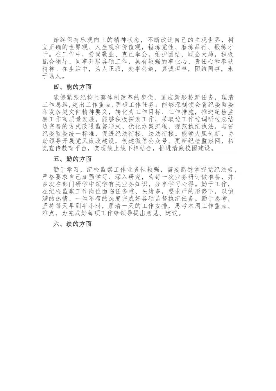 纪委、监察专员近三年思想工作总结.doc_第2页