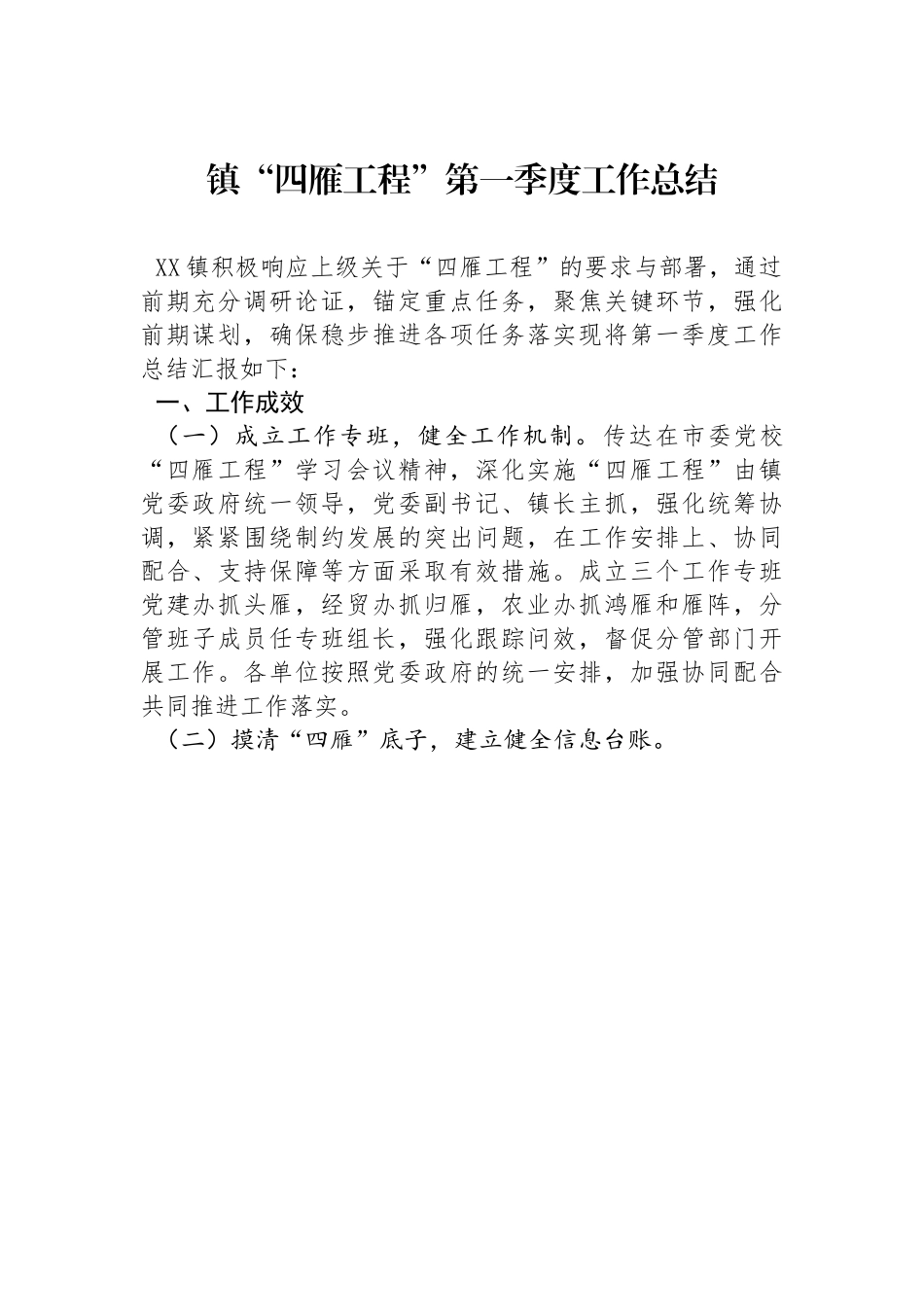 镇“四雁工程”第一季度工作总结.docx_第1页
