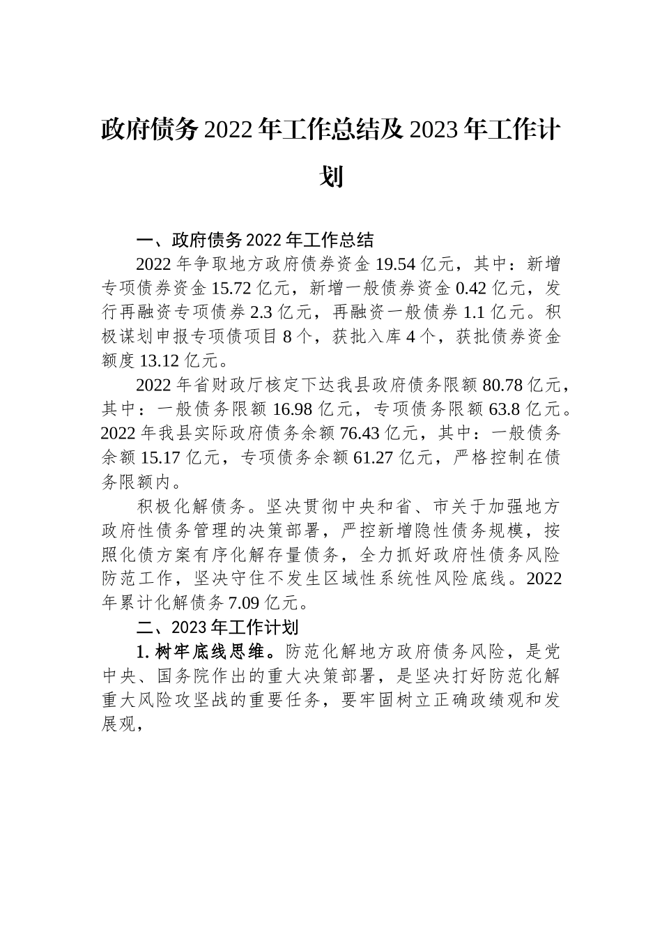 政府债务2022年工作总结及2023年工作计划.docx_第1页