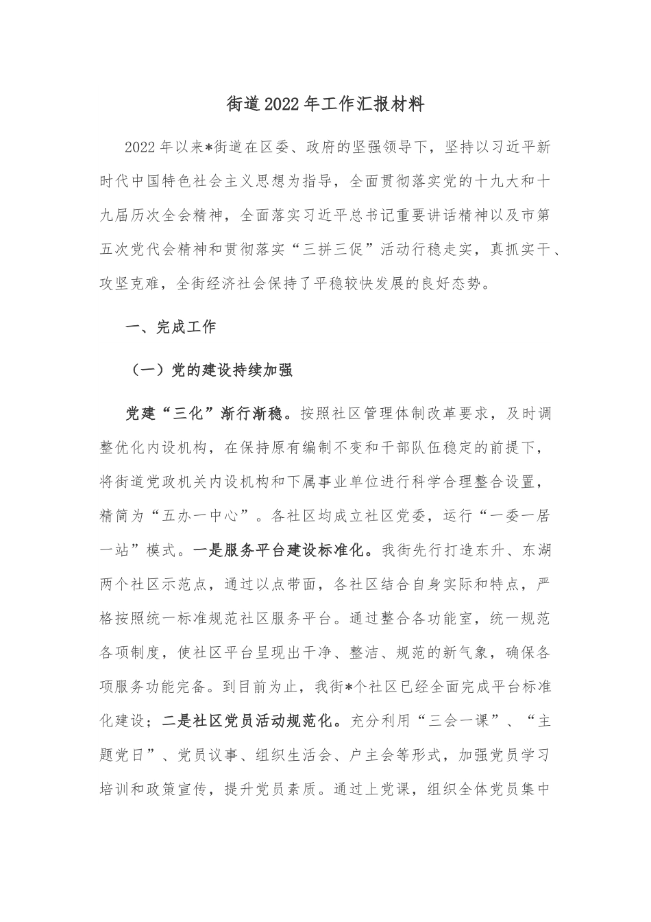 街道2022年工作汇报材料.docx_第1页
