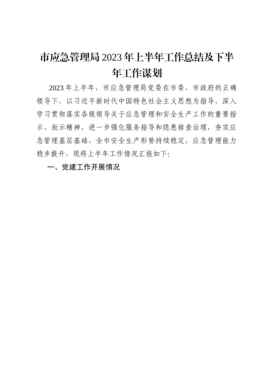 市应急管理局2023年上半年工作总结及下半年工作谋划.docx_第1页