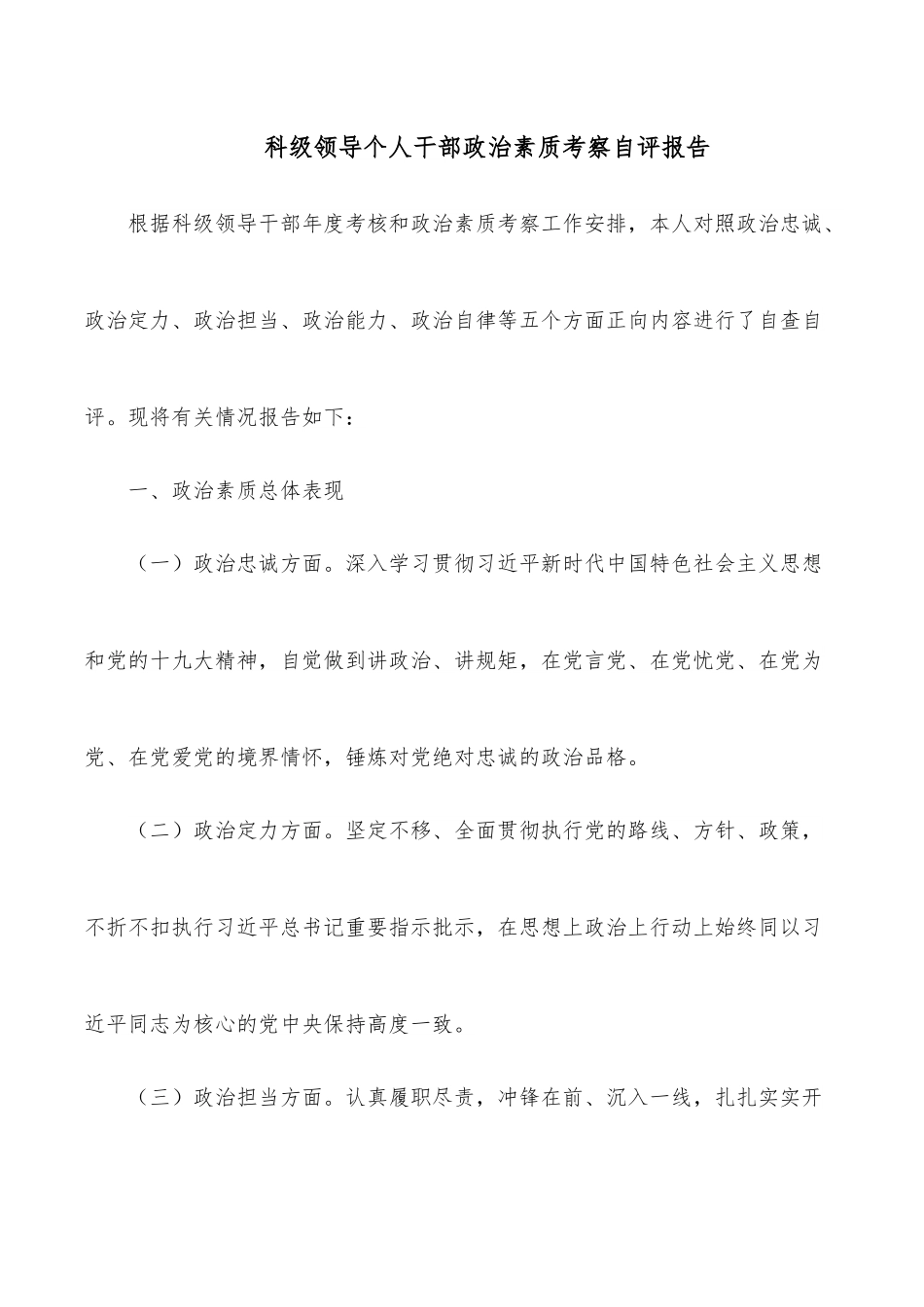 科级领导个人干部政治素质考察自评报告.docx_第1页