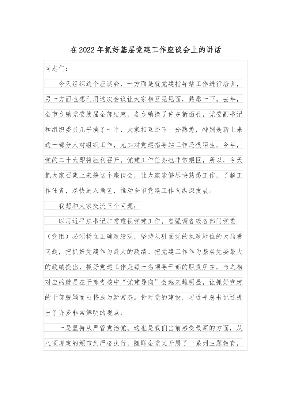 在2022年抓好基层党建工作座谈会上的讲话.docx_第1页