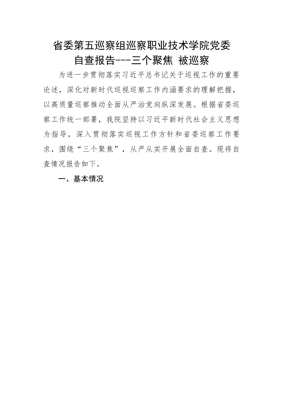 省委第五巡察组巡察职业技术学院党委自查报告---三个聚焦 被巡察.docx_第1页