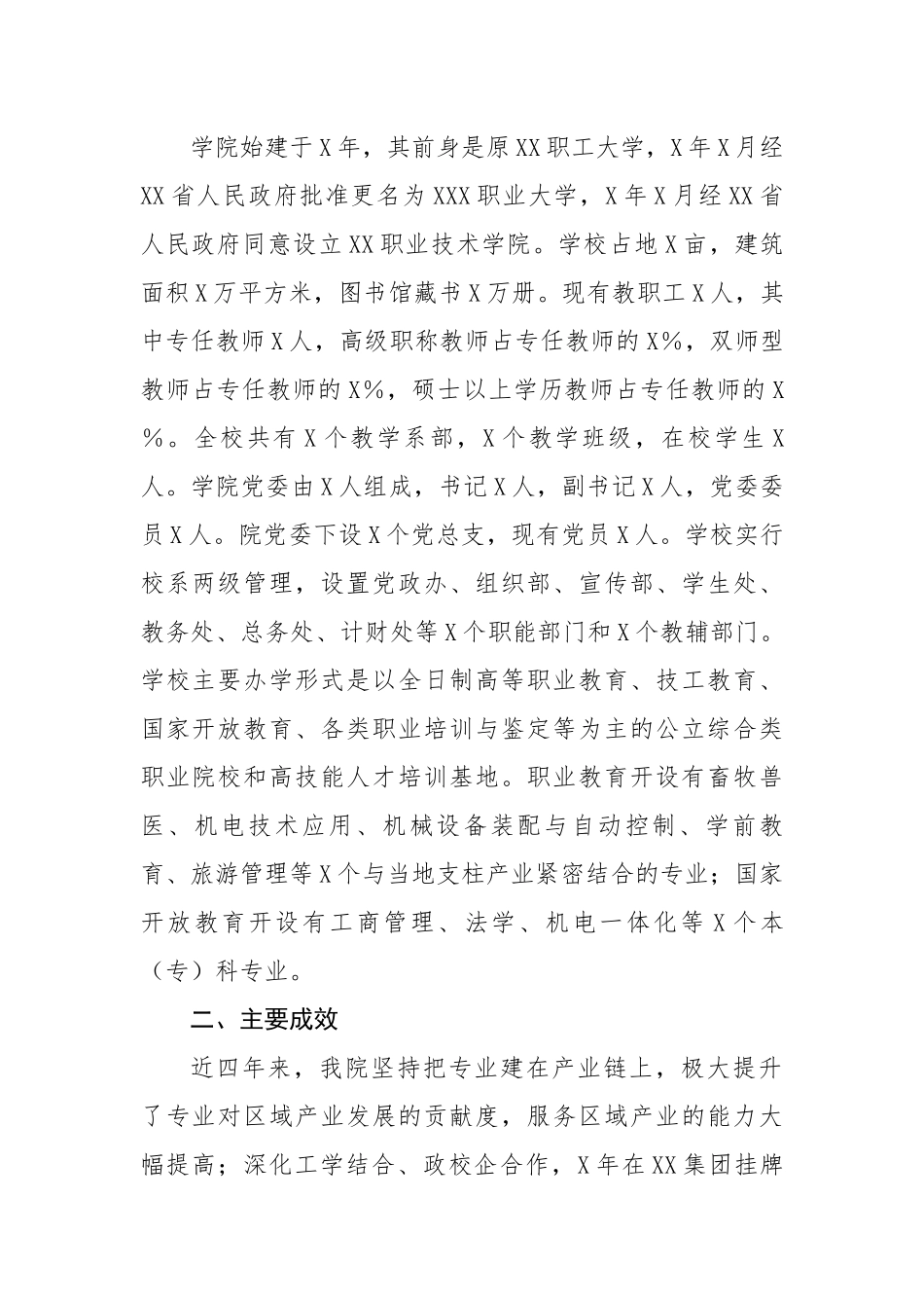 省委第五巡察组巡察职业技术学院党委自查报告---三个聚焦 被巡察.docx_第2页