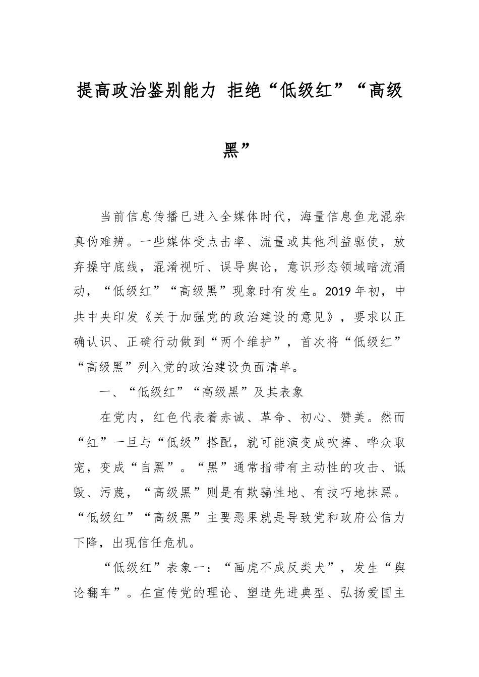 提高政治鉴别能力 拒绝“低级红”“高级黑”.docx_第1页