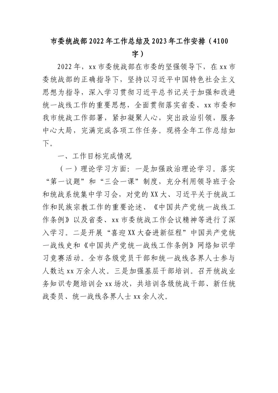 市委统战部2022年工作总结及2023年工作安排.docx_第1页