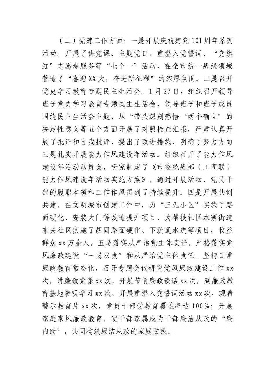 市委统战部2022年工作总结及2023年工作安排.docx_第2页