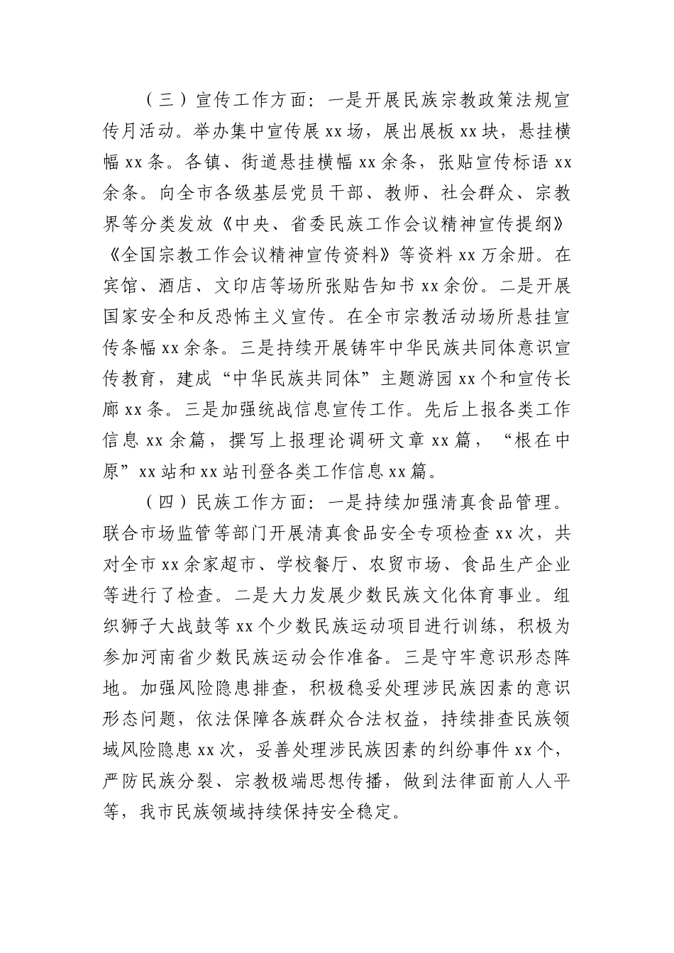 市委统战部2022年工作总结及2023年工作安排.docx_第3页