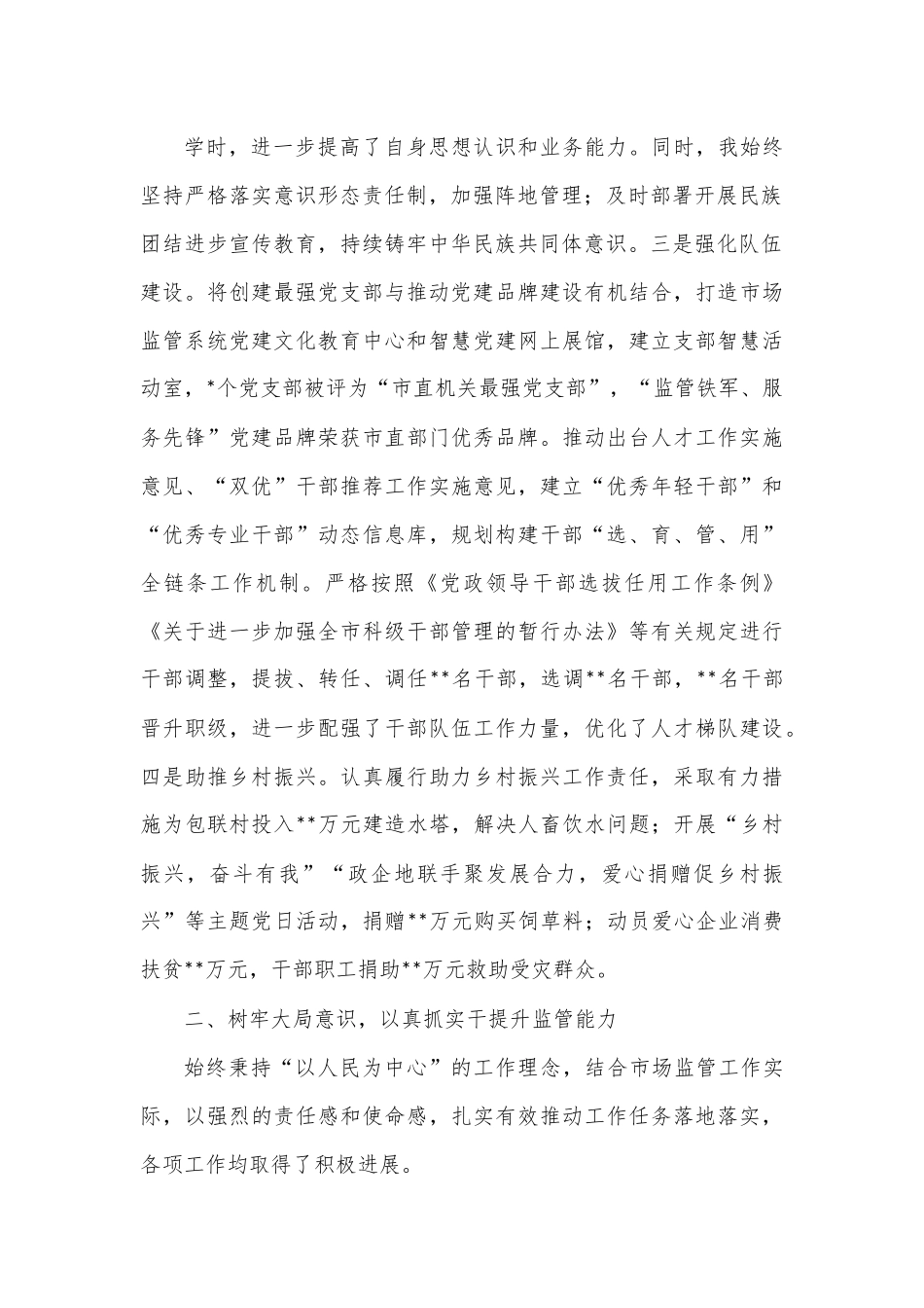 市市场监管局党组书记、局长2022年个人述职报告.docx_第3页