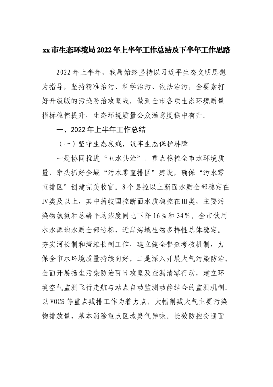 生态环境局2022年上半年工作总结及下半年工作思路.docx_第1页
