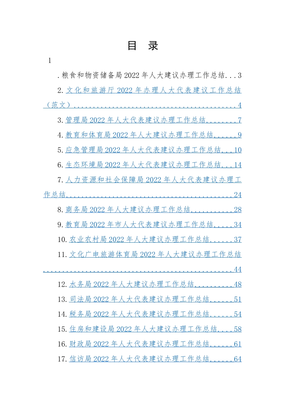 各级局机关2022年人大代表建议办理工作总结-19篇.docx_第1页