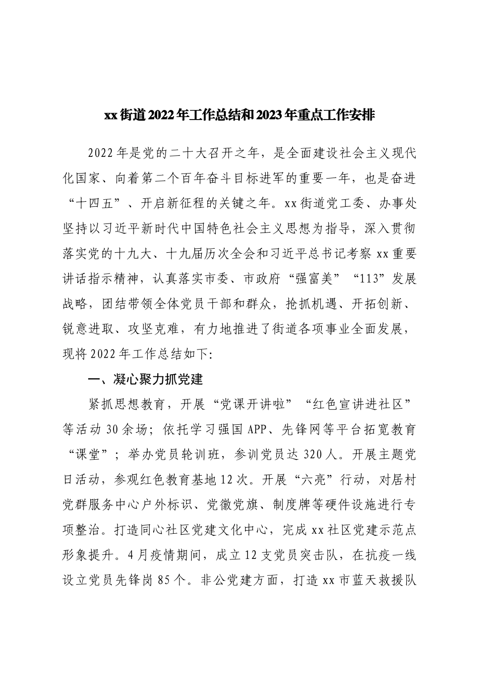 街道2022年工作总结和2023年重点工作安排.doc_第1页