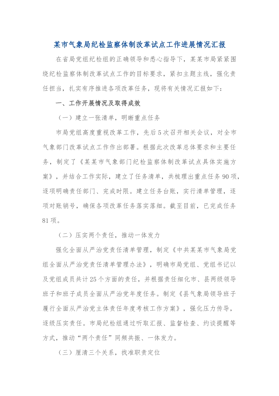 某市气象局纪检监察体制改革试点工作进展情况汇报.docx_第1页
