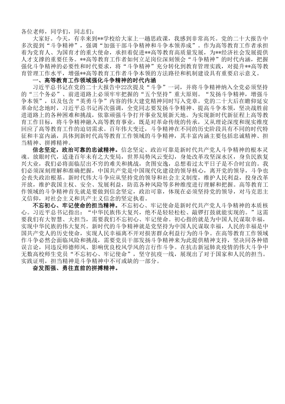 思政课讲稿：深刻领会“斗争精神”的时代内涵 不断提升全市高等教育水平.doc_第1页