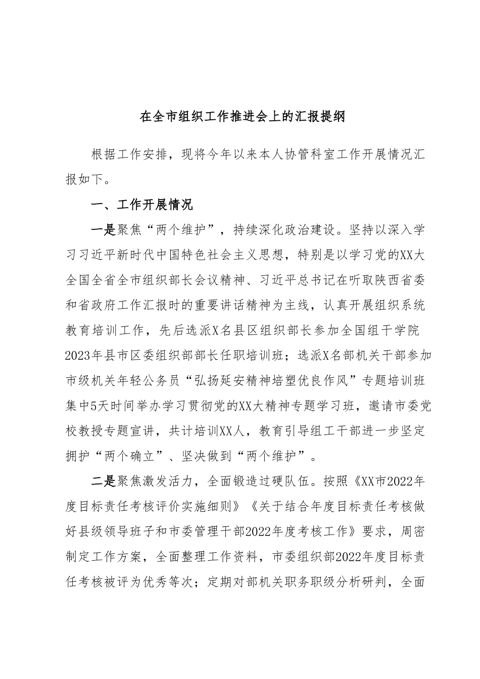 在全市组织工作推进会上的汇报提纲.docx_第1页