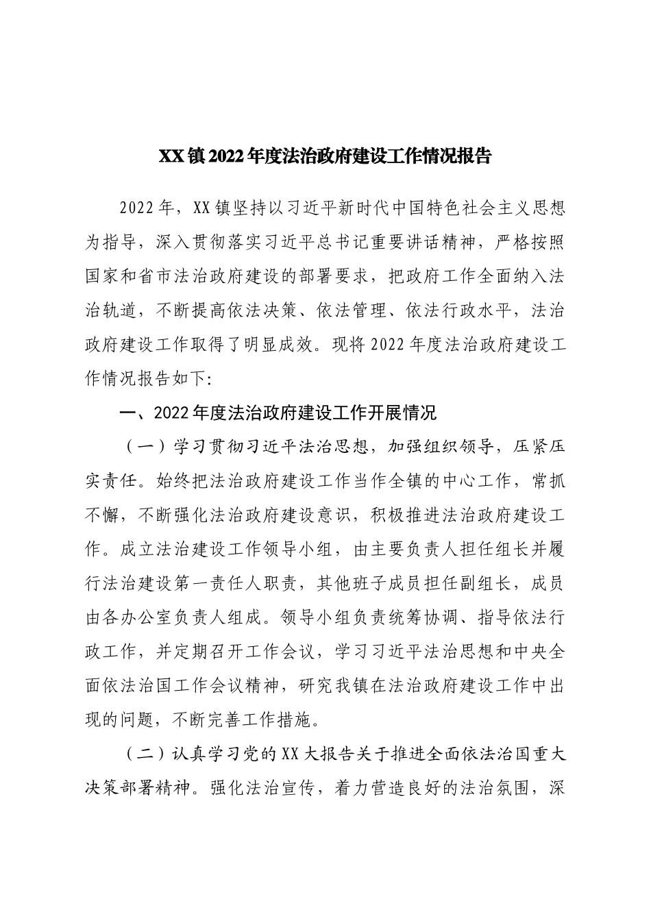 镇2022年度法治政府建设工作情况报告.doc_第1页
