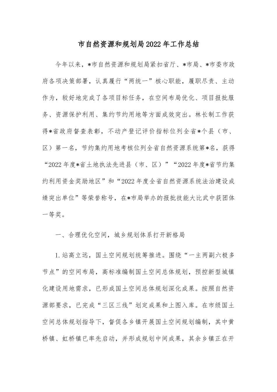市自然资源和规划局2022年工作总结.docx_第1页
