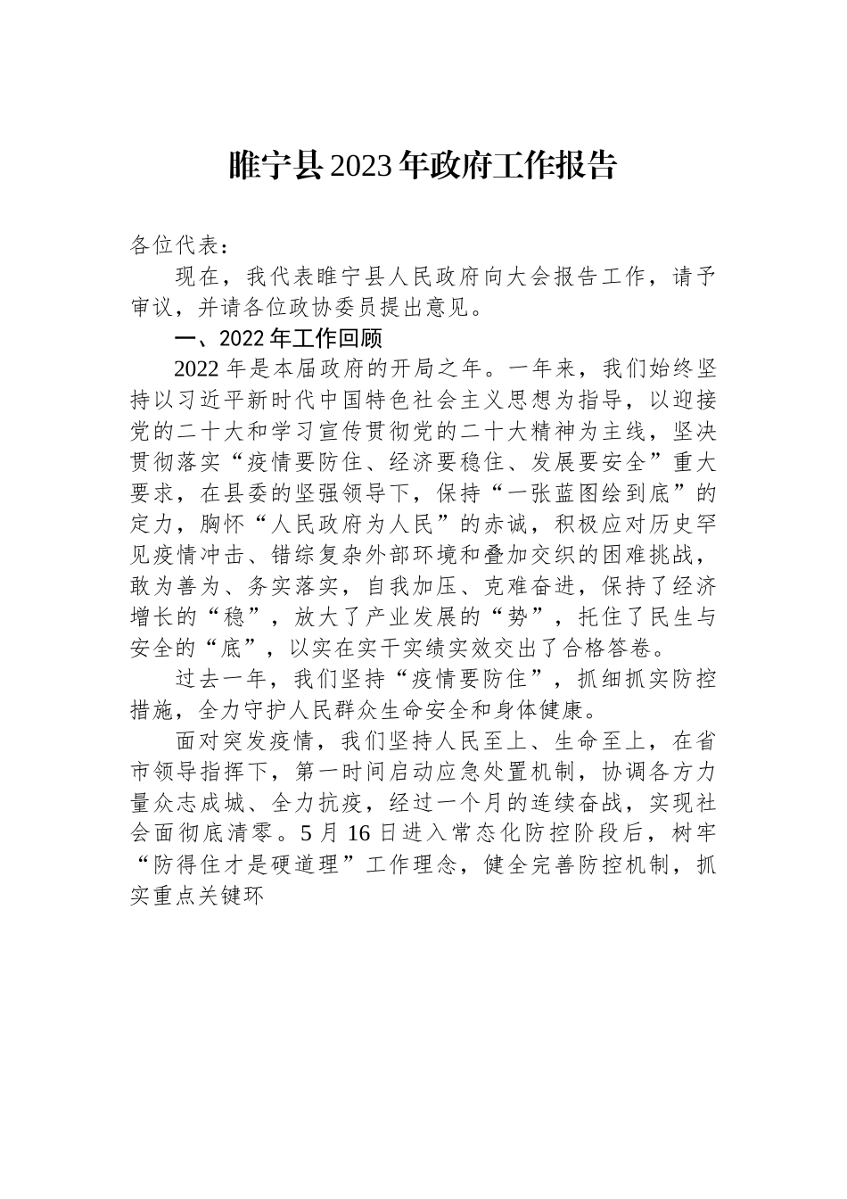 睢宁县2023年政府工作报告.docx_第1页