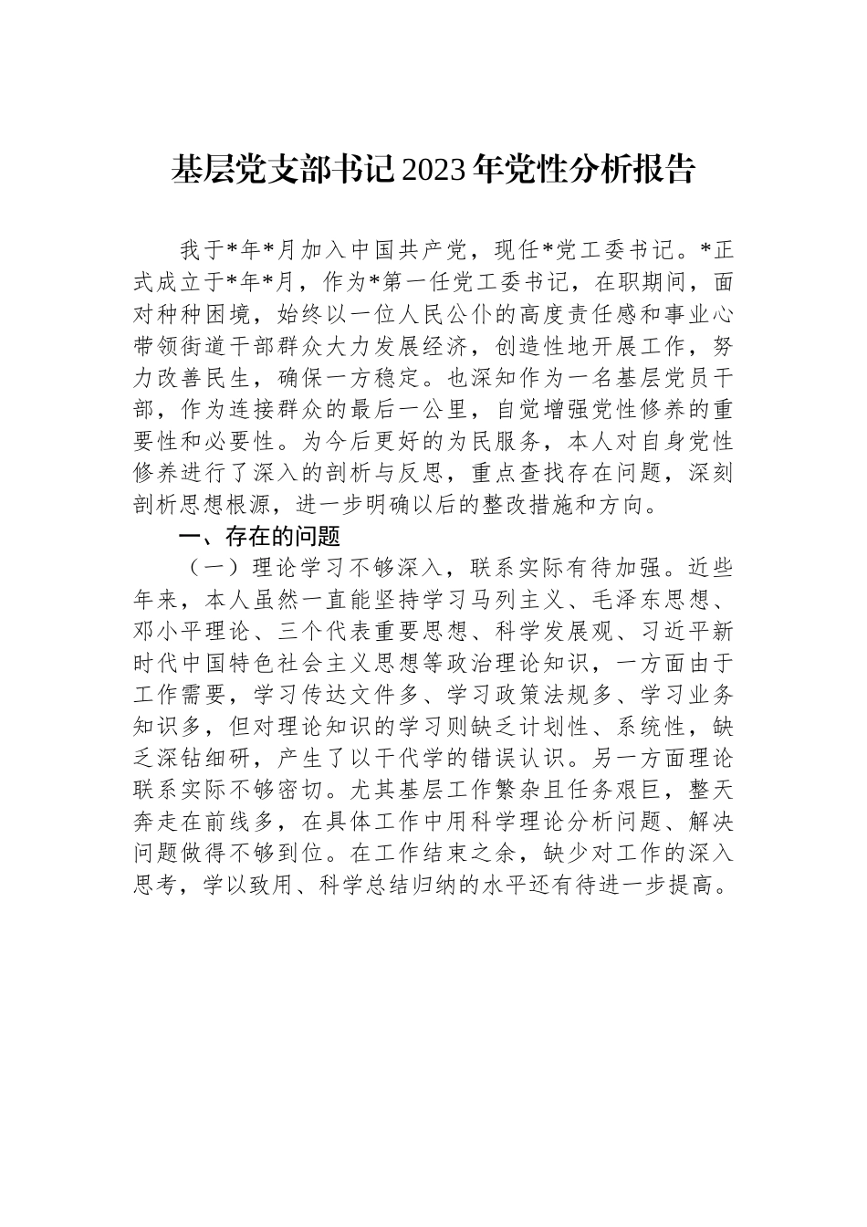 基层党支部书记2023年党性分析报告.docx_第1页