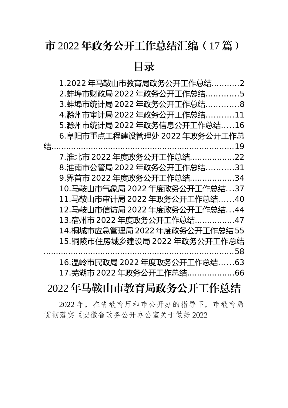 市2022年政务公开工作总结汇编（17篇）.docx_第1页