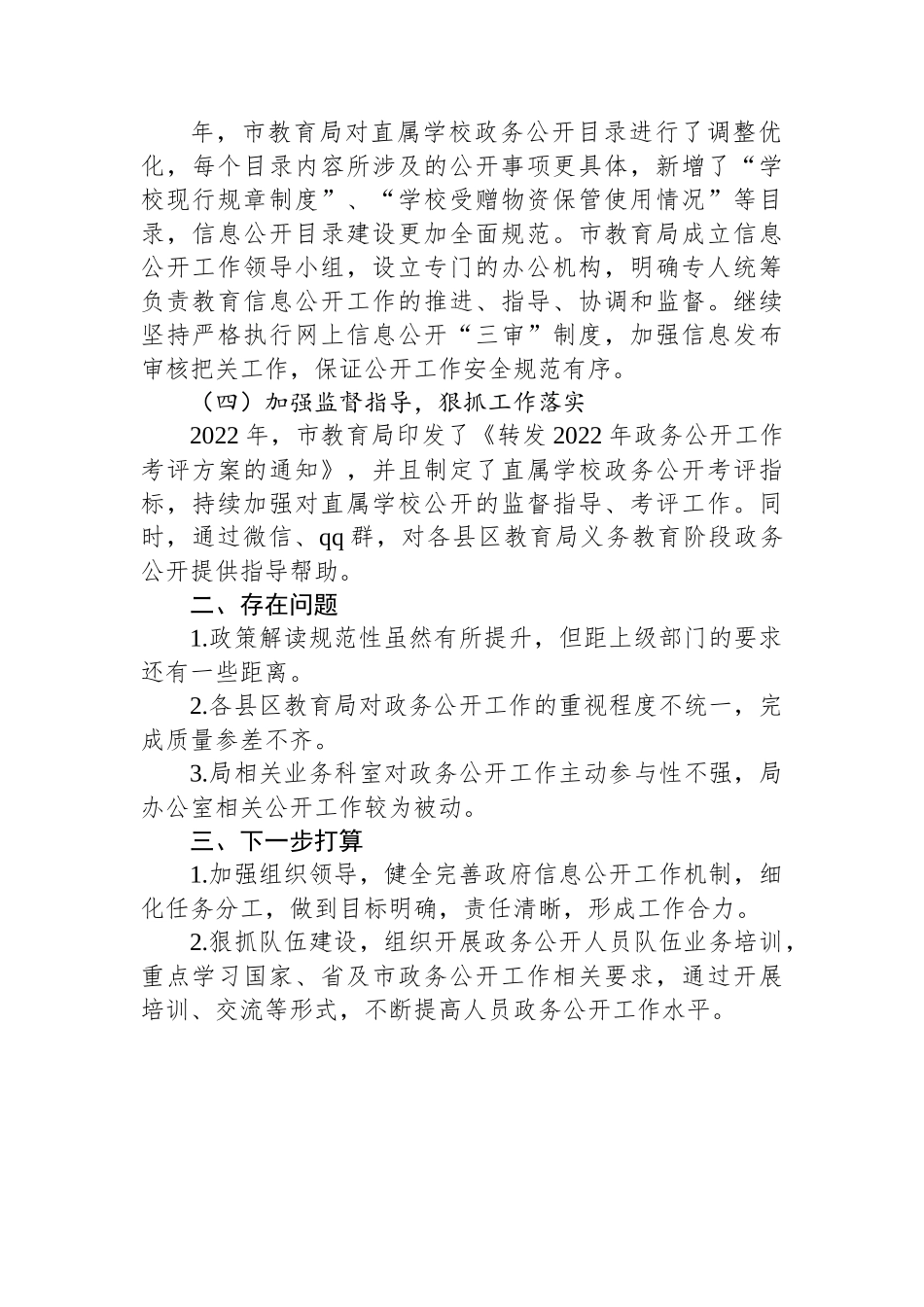 市2022年政务公开工作总结汇编（17篇）.docx_第3页