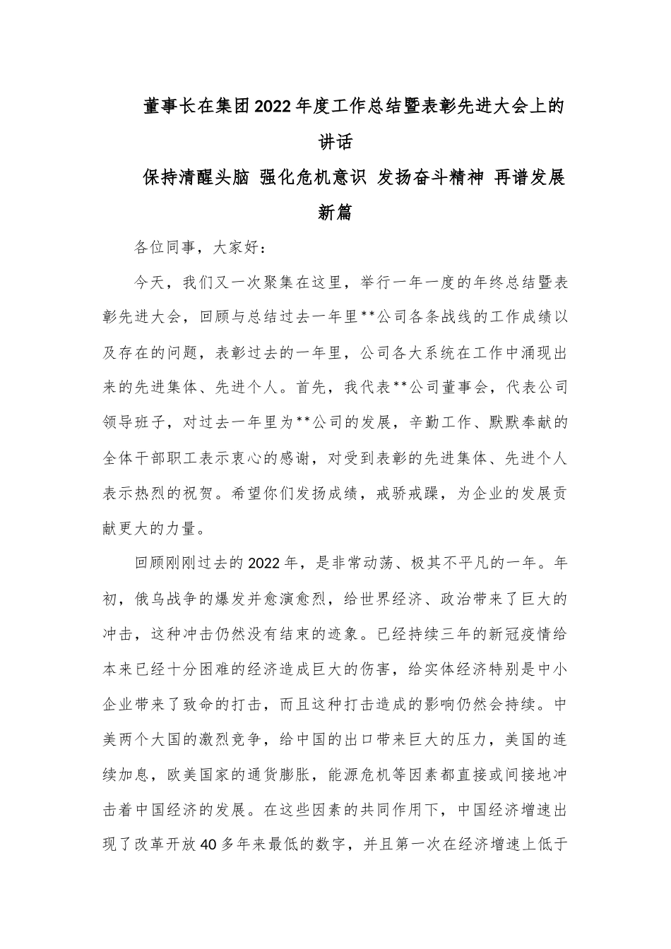 董事长在集团2022年度工作总结暨表彰先进大会上的讲话.docx_第1页