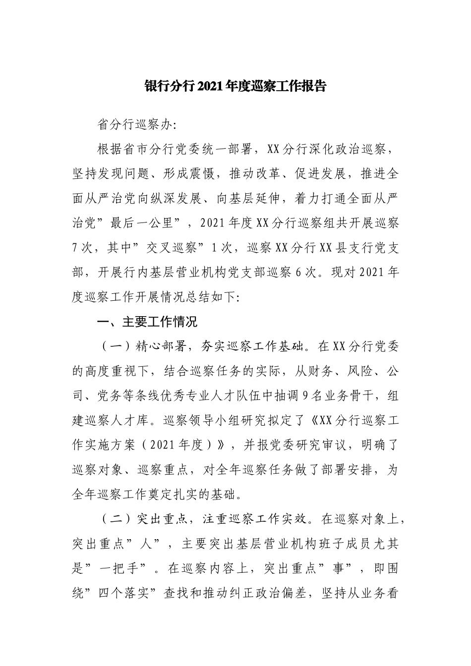 银行分行2021年度巡察工作报告.docx_第1页
