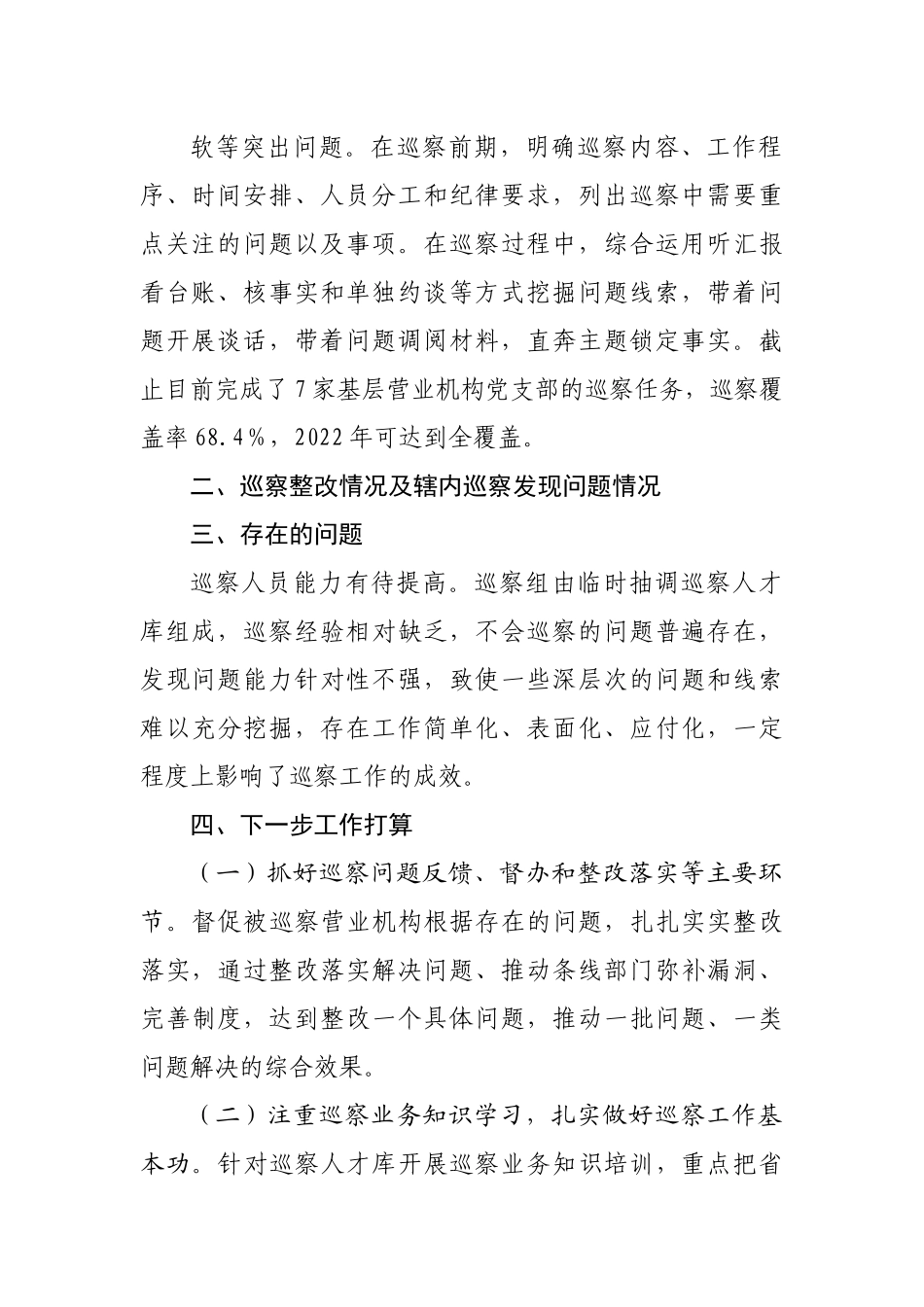 银行分行2021年度巡察工作报告.docx_第3页