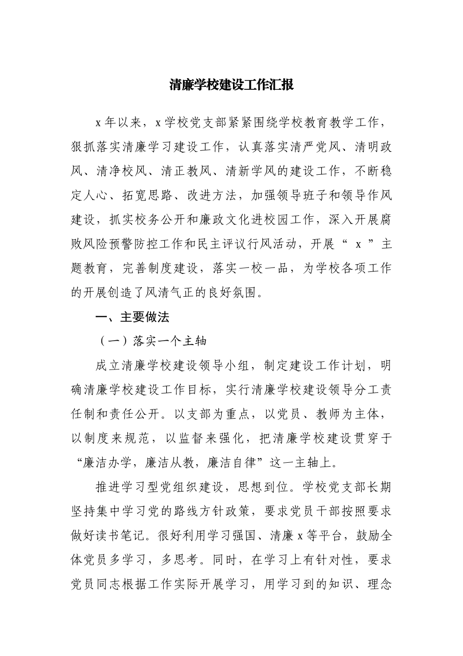清廉学校建设工作汇报20220515.docx_第1页