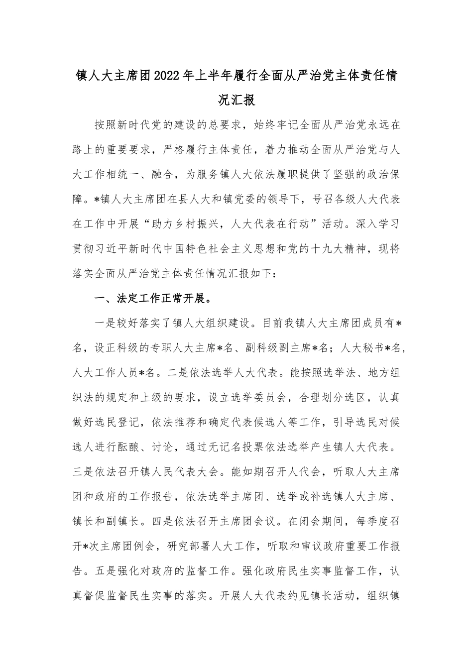 镇人大主席团2022年上半年履行全面从严治党主体责任情况汇报.docx_第1页