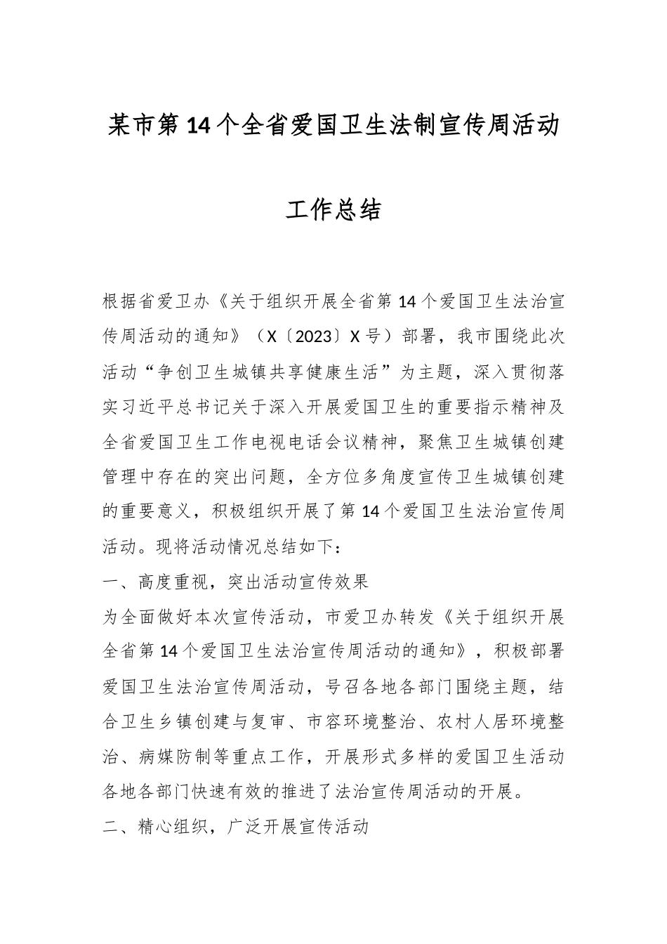 某市第14个全省爱国卫生法制宣传周活动工作总结.docx_第1页