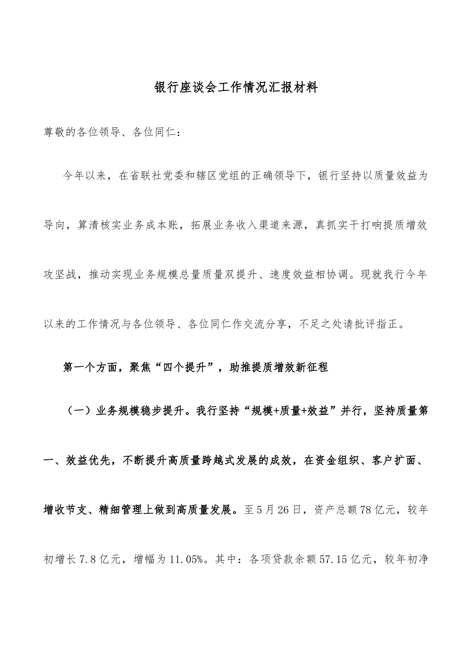 银行座谈会工作情况汇报材料.docx_第1页