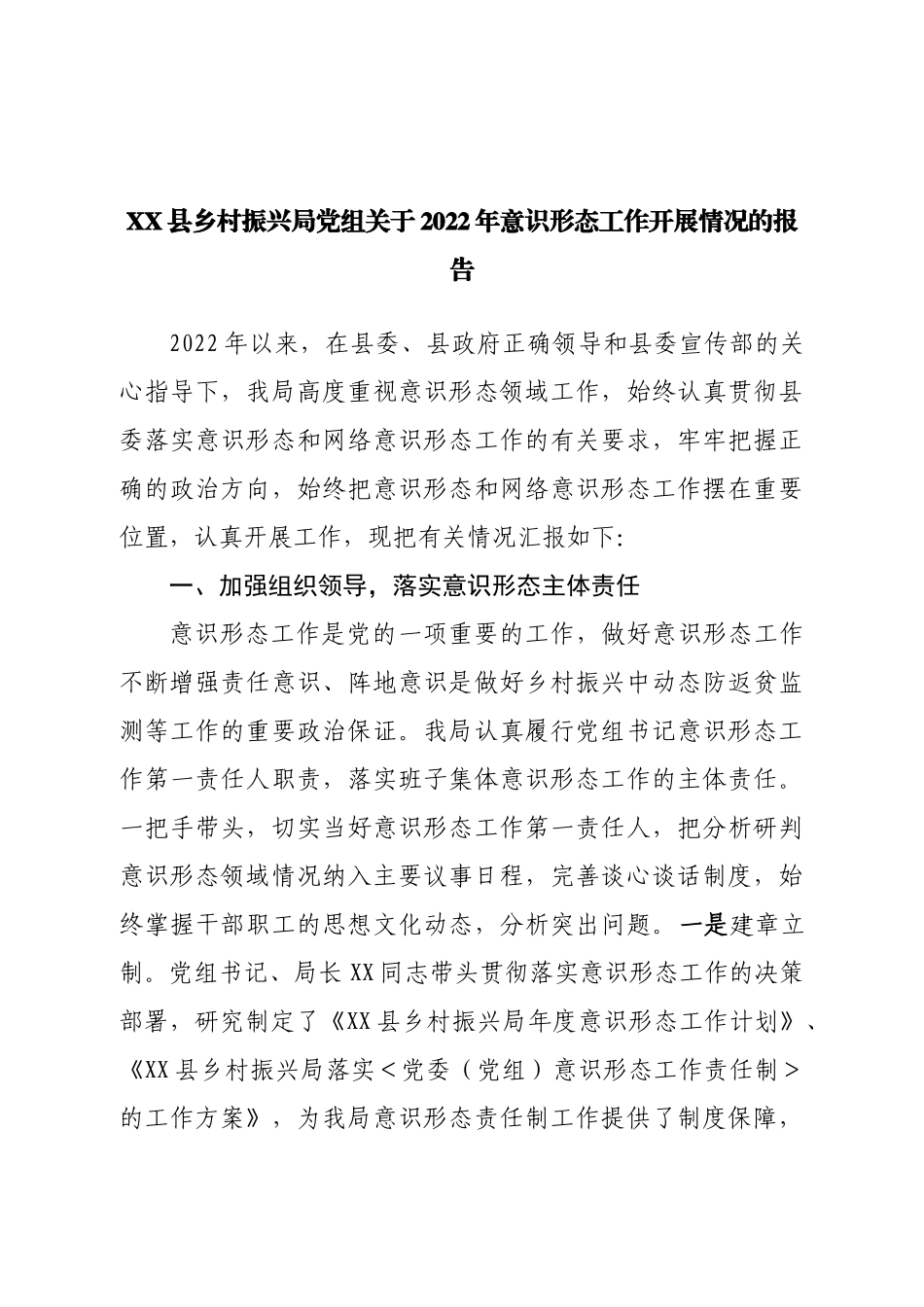 局党组2022年意识形态工作开展情况的报告.doc_第1页