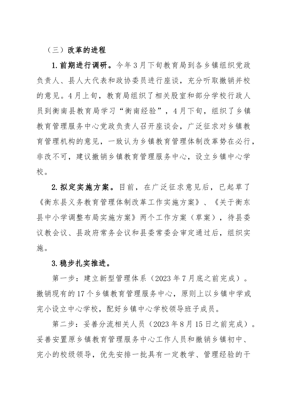 教育相关改革工作情况汇报.docx_第3页