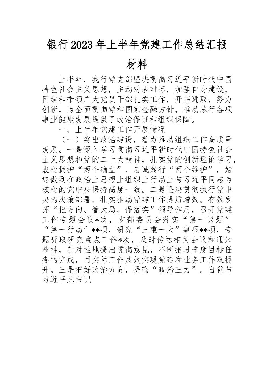 银行2023年上半年党建工作总结汇报材料.docx_第1页