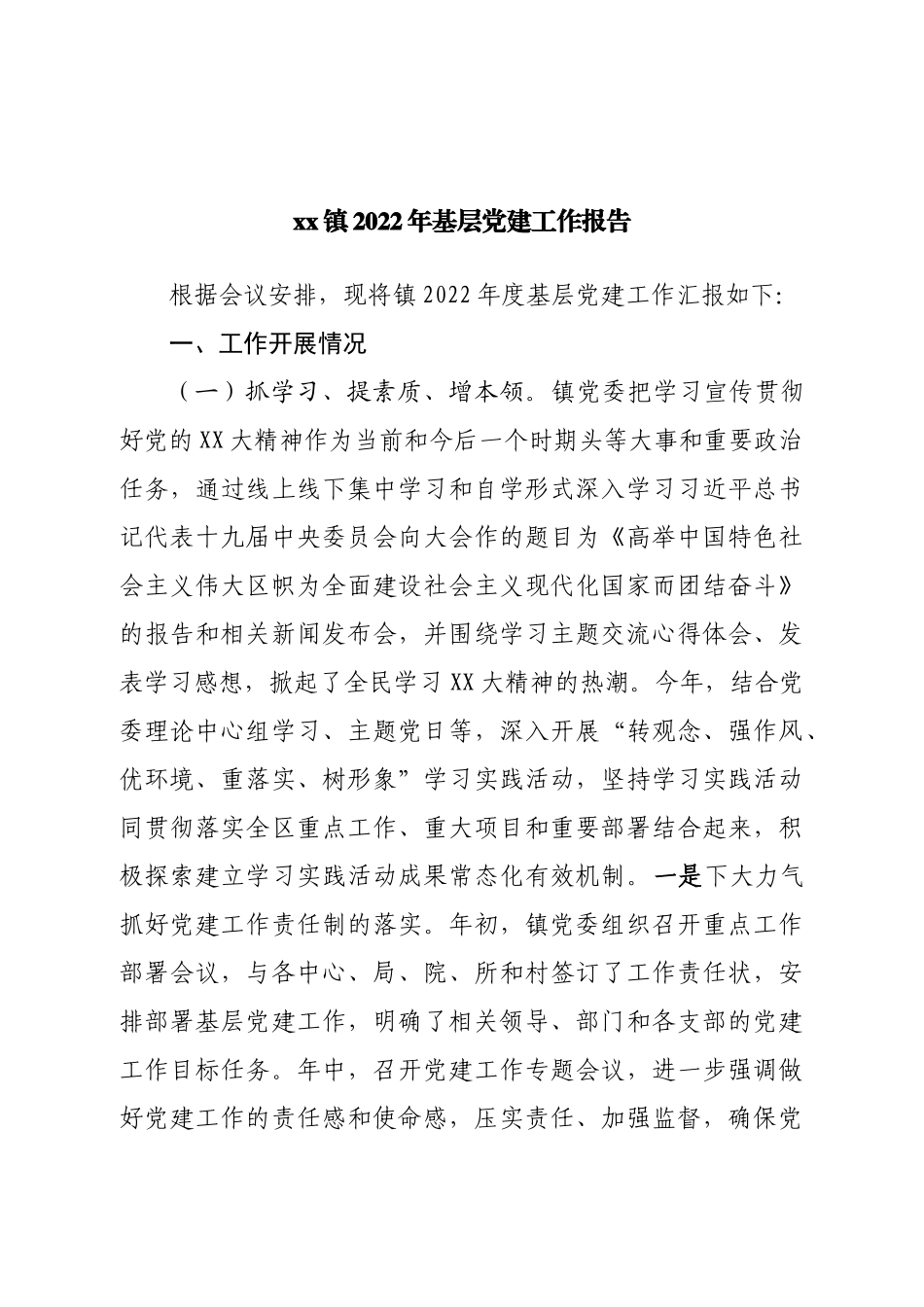 镇2022年基层党建工作报告.doc_第1页